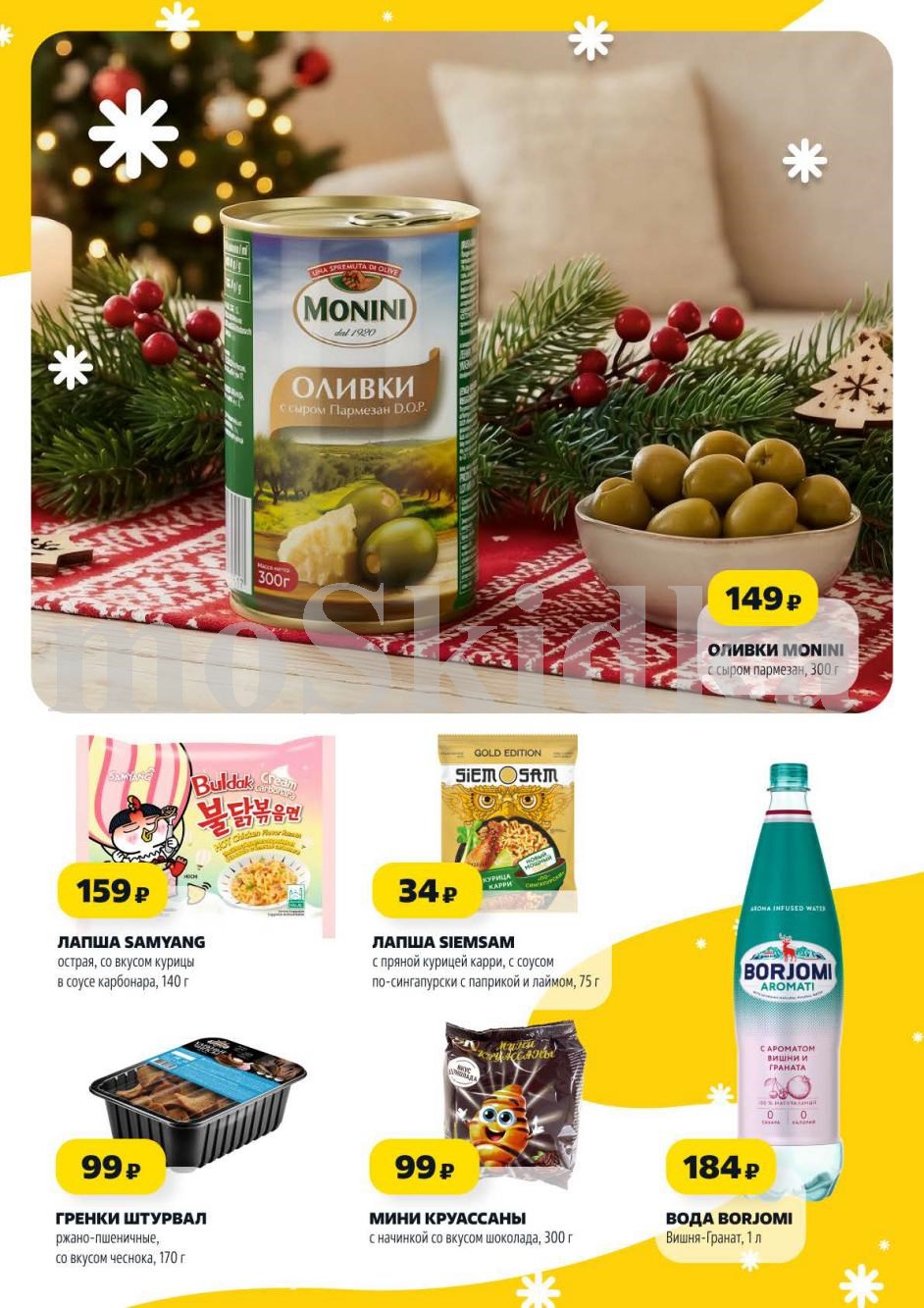 Оливки Monini с сыром 300г - 149р, лапша Samyang 140г - 159р, гренки 170г - 99р, вода Borjomi 1л - 134р.